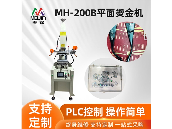 MH-200B平面燙金機